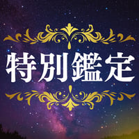 【孔晴】ひとつ深掘り鑑定