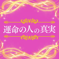 運命の人の真実