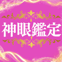 神眼鑑定