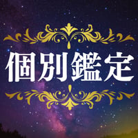 個別鑑定(運命)