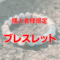 購入者様限定ブレスレット