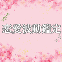 恋愛鑑定(先行販売)