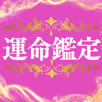 運命鑑定
