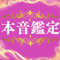 本音鑑定