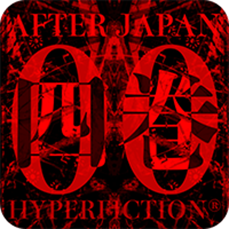 「AFTERJAPAN00」人形の村４巻 /Mac