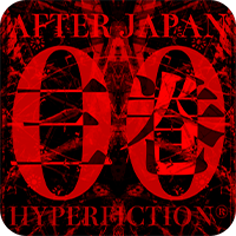 「AFTERJAPAN00」人形の村３巻 /Win