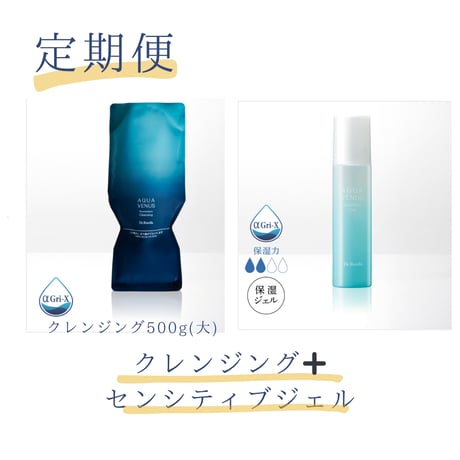 クレンジング&センシティブジェルセット定期便