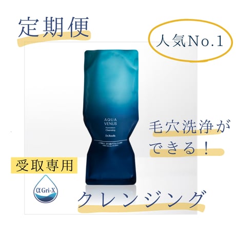 ［送料無/受取専用］クレンジング定期便