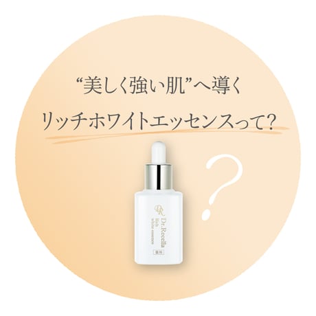 リッチホワイトエッセンス
