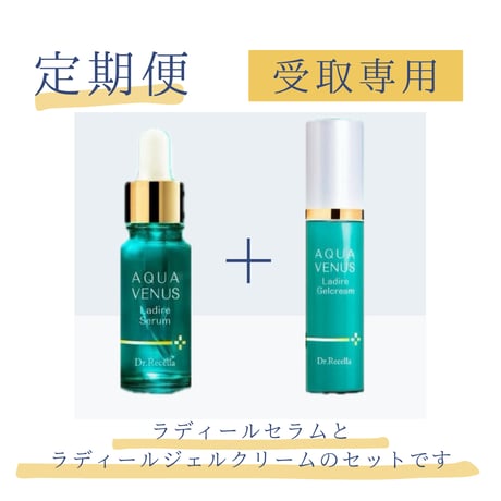 ラディールセラム&ラディールジェルクリームセット定期便