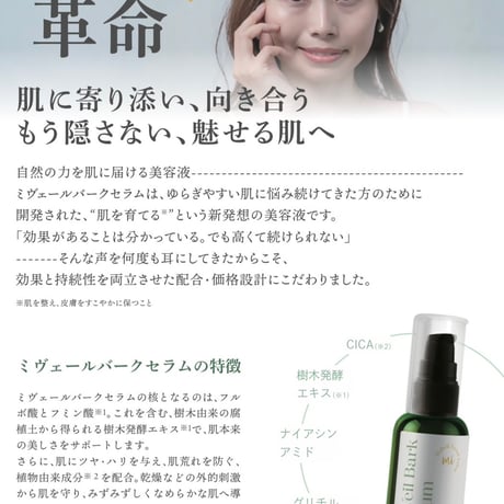 MiVeil bark serum /ミベールバークセラム