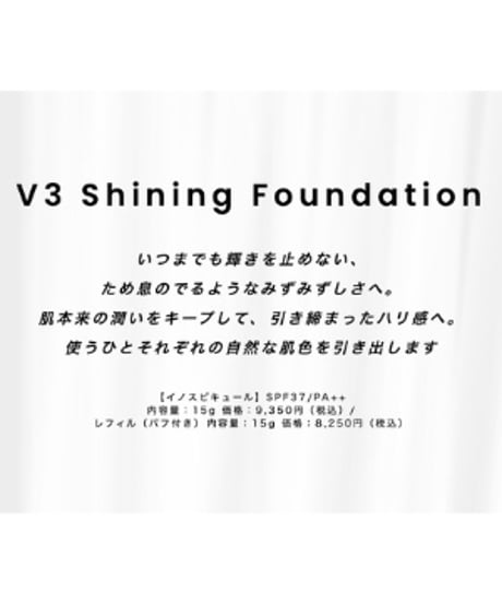 V3 シャイニング ファンデーション 15g