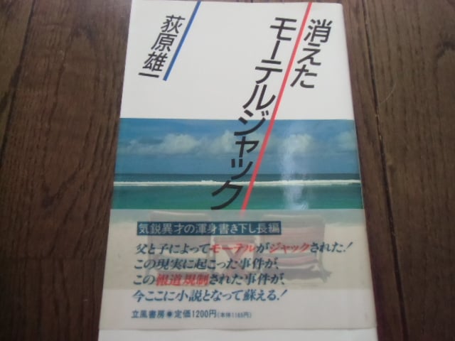 古書 消えたモーテルジャック 消えたモーテルジャック | 観音堂書店