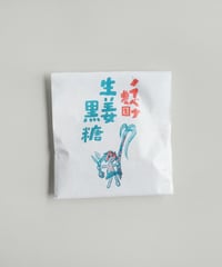 生姜黒糖