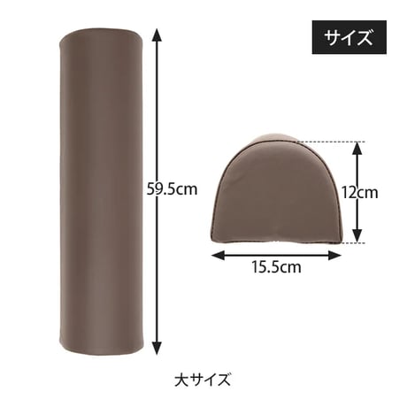 半圆形长枕，大号，(高12cm 珈琲色 / 白色)