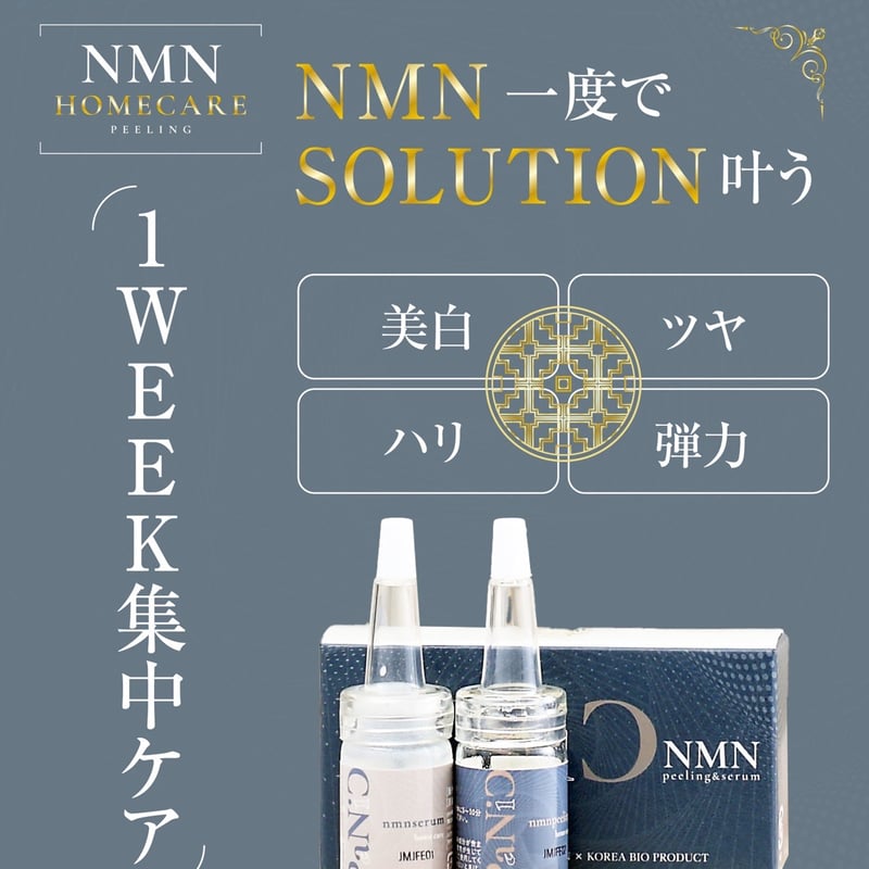 NMNピーリング(2回分) | S by skin