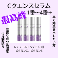 Cクエンスセラム１〜４＋