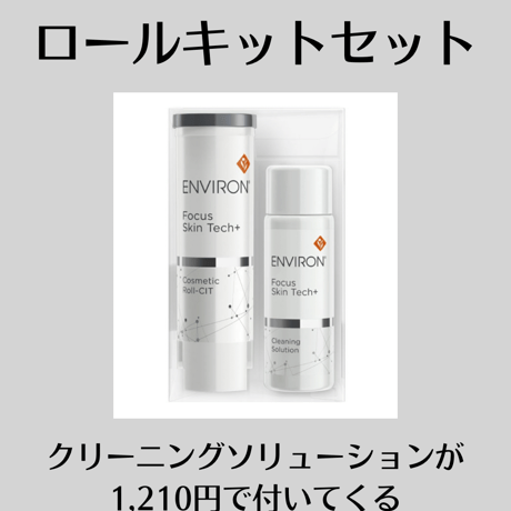 コスメティックロールキット