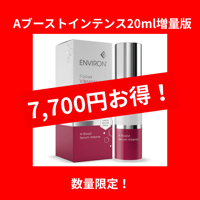 Aブーストセラムインテンス30→50ml(価格据え置き)