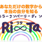 カラーナンバーリーディング🌈Ri∞Ta🌈 STORE
