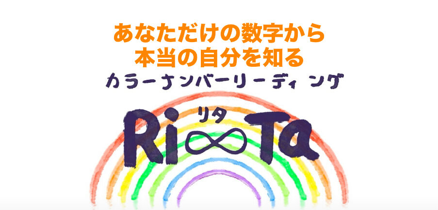 カラーナンバーリーディング🌈Ri∞Ta🌈 STORE