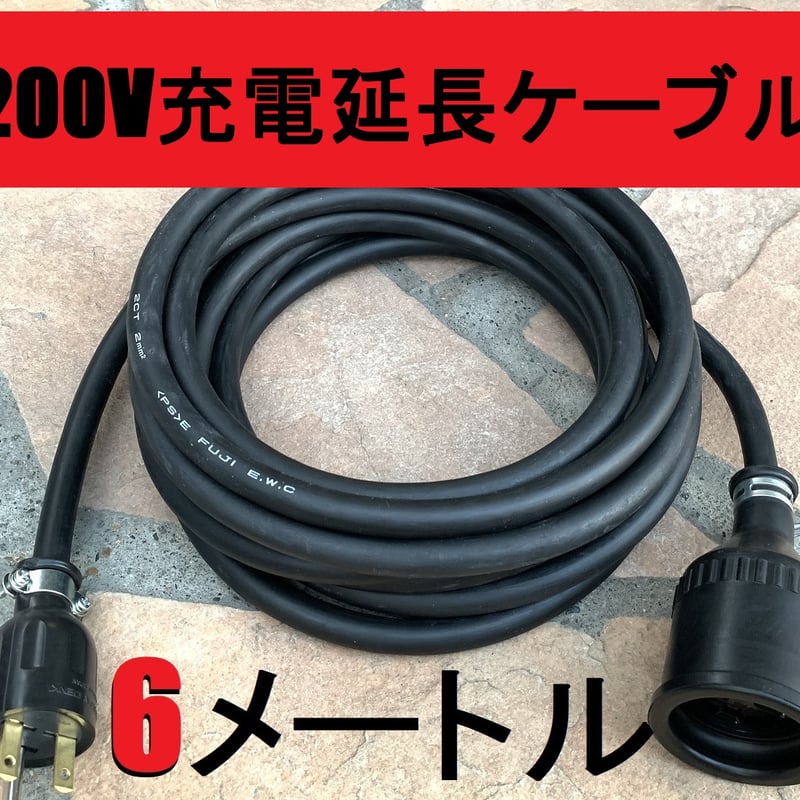 電気自動車専用コンセント対応 ☆ 200V 充電器の延長コード 6メートル