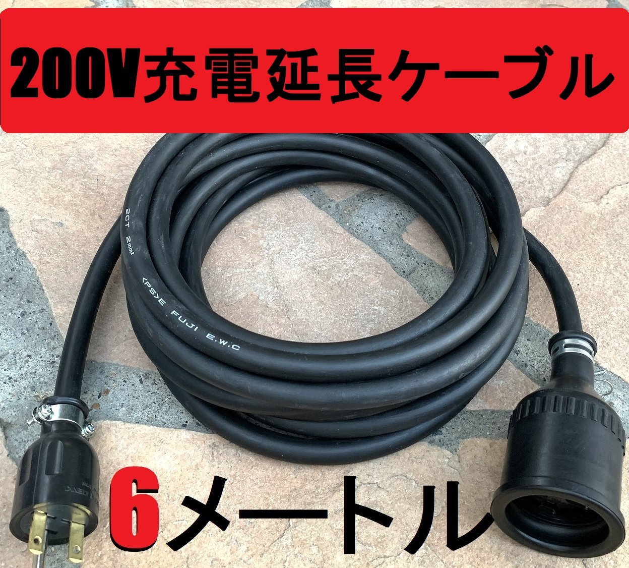 【延長用コード】EV充電ケーブル200V普通充電 約6m original