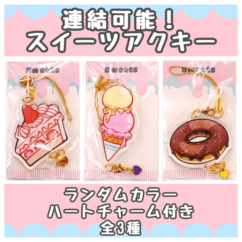 アクリルキーホルダー【スイーツ】 | kotoBOX