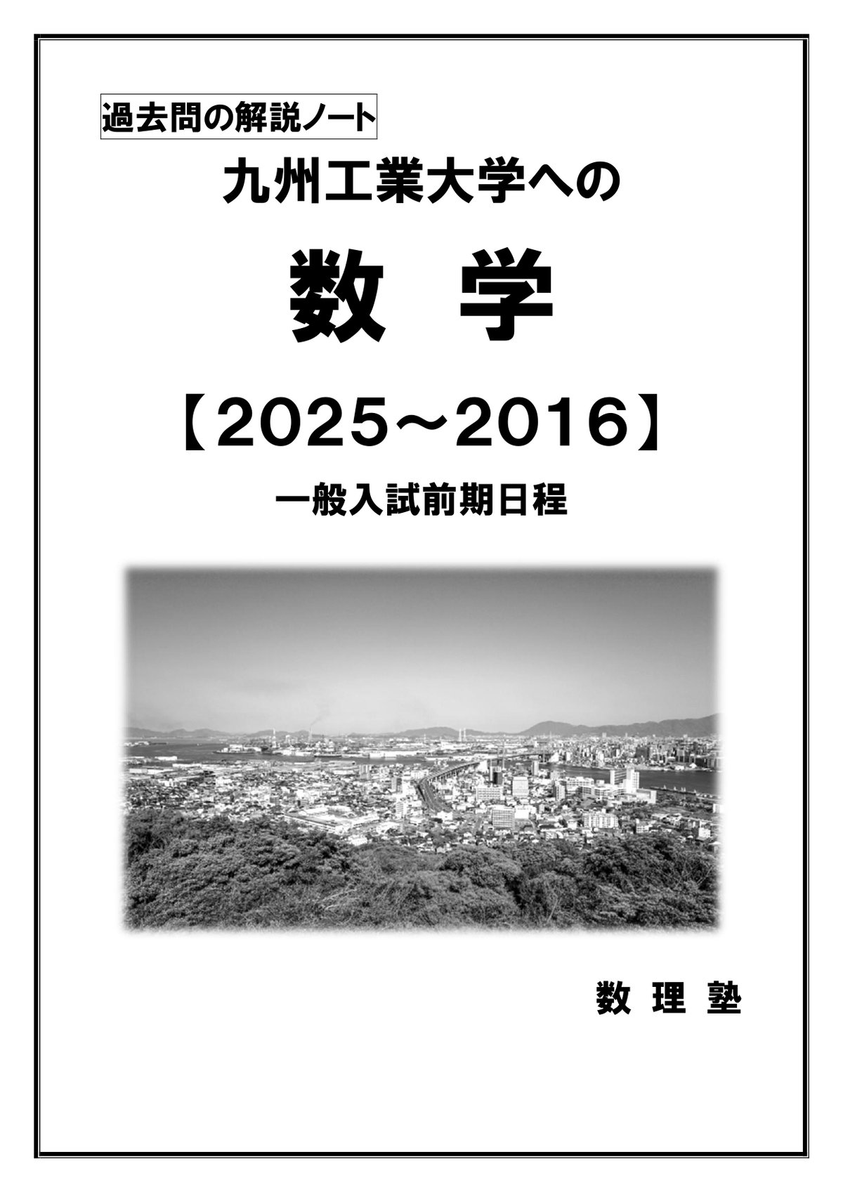 九州工業大学への数学：過去問の解説ノート【2025～2016】 | 数理塾