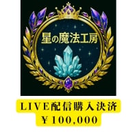 ライブ配信購入決済用 \100,000