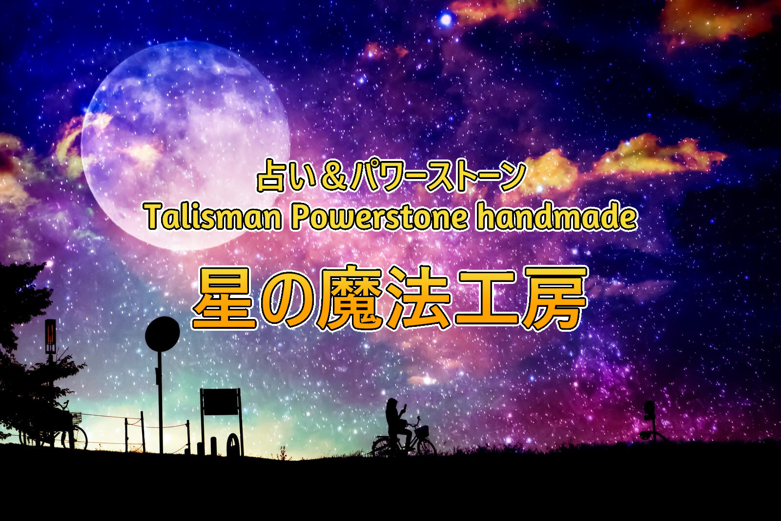 星の魔法工房
