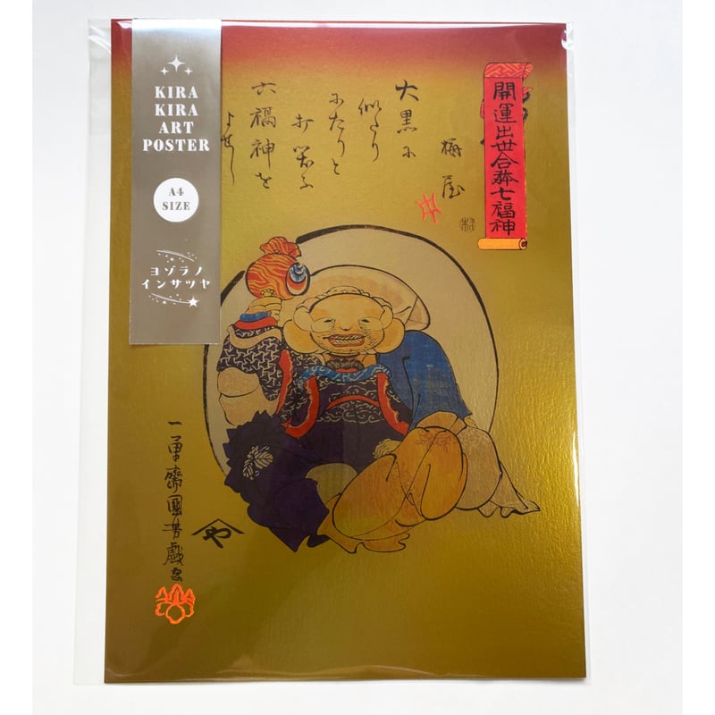 キラキラアートポスター (A4サイズ) 歌川国芳 開運出世合体七福神