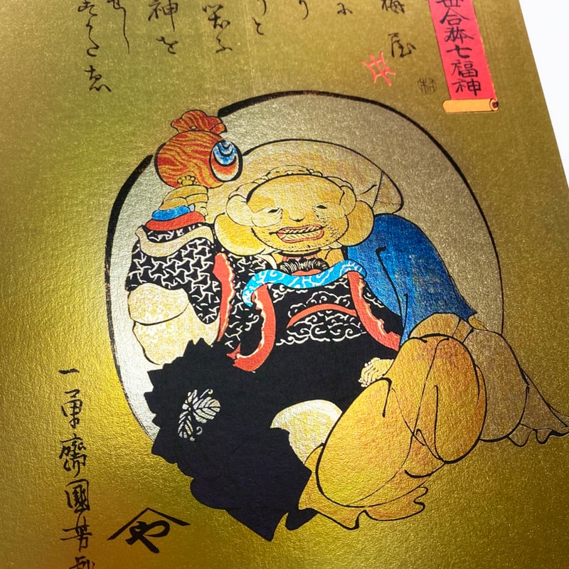 キラキラアートポスター (A4サイズ) 歌川国芳 開運出世合体七福神
