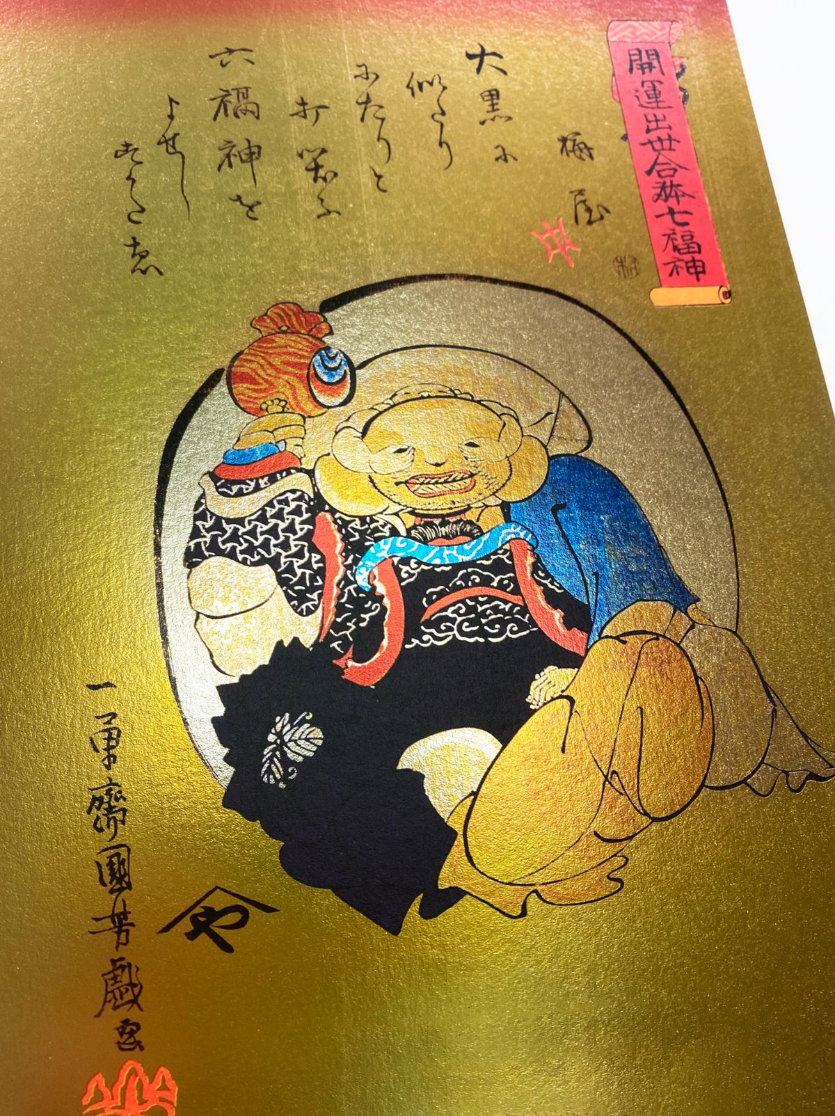 キラキラアートポスター (A4サイズ) 歌川国芳 開運出世合体七福神