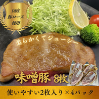 【夏ギフト】国産ロースの味噌豚セット