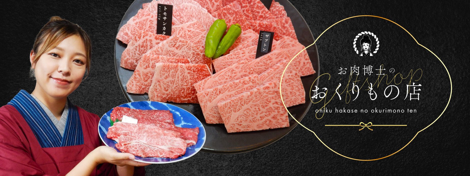 お肉博士のおくりもの店
