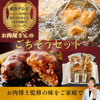 【夏ギフト】お肉屋さんのごちそうセット（人気の６点入り）
