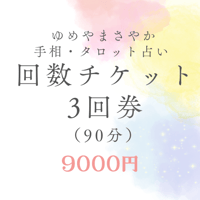 30分鑑定3回券9000円