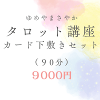 タロット講座基礎＋カード下敷きセット9000円