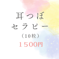 耳つぼセラピー1500円