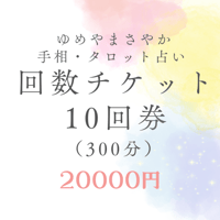 30分鑑定10回券20000円