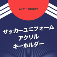 【サッカーユニフォーム 2026ver.】メンバー指定アクキー
