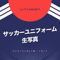 【サッカーユニフォーム 2026ver.】生写真