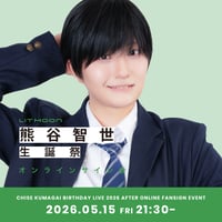 熊谷 智世 生誕祭 2026 アフターオンラインサイン会