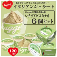 Ruggeri ジェラートセット）シチリアピスタチオ ６個