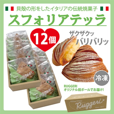 Ruggeri ）スフォリアテッラ　12個入り