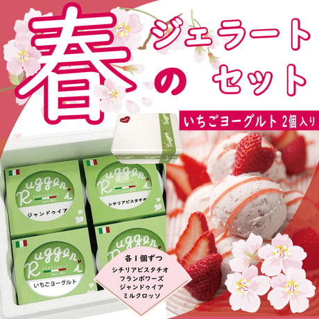 Ruggeri ）春のジェラートセット