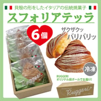 Ruggeri ）スフォリアテッラ　6個入り