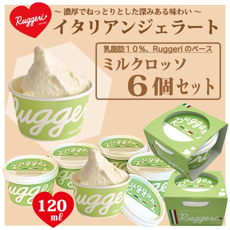 Ruggeri ジェラートセット）ミルクロッソ ：６個入り