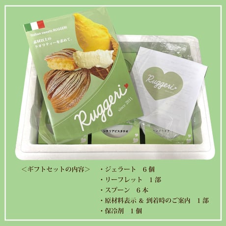 Ruggeri ジェラートセット）ミルクロッソ ：６個入り